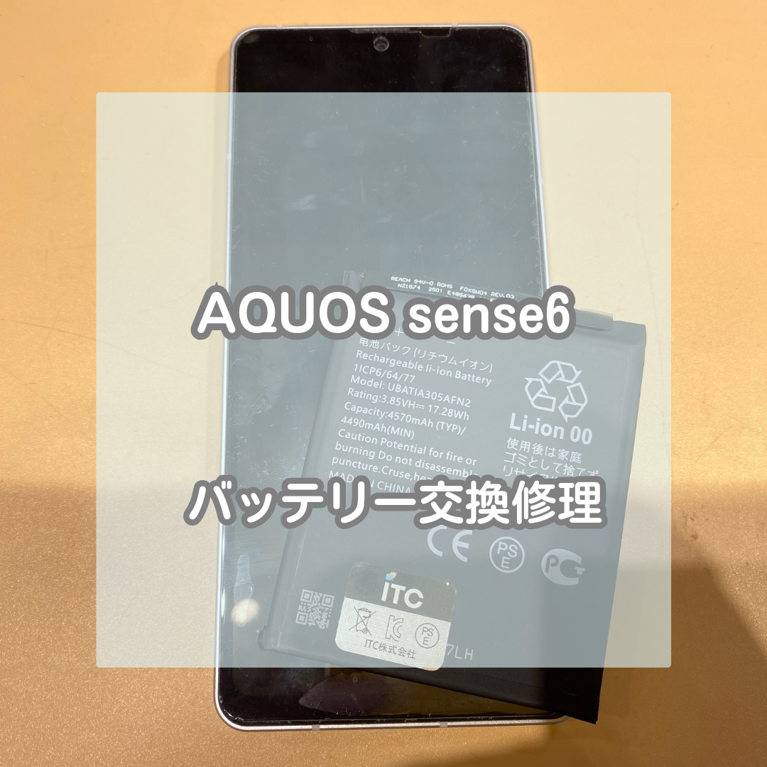 AQUOS(アクオス)sense6のバッテリー交換、データそのまま・即日で出来ます！【スマホ修理工房イオンモール松本店】